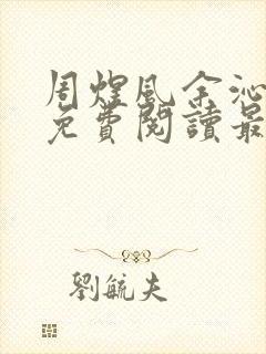 周煜风余沁小说免费阅读最新章节