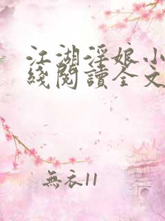 江湖淫娘小说在线阅读全文