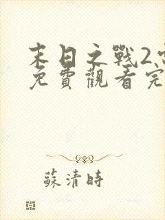 末日之战2电影免费观看完整