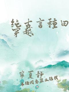纯古言种田文非穿越