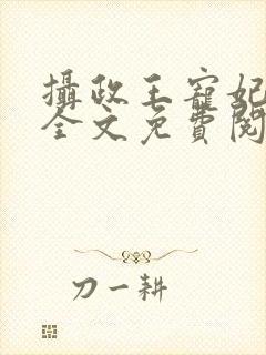 摄政王宠妃如命全文免费阅读