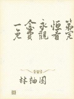 一念永恒第3季免费观看完整版高清在线观看