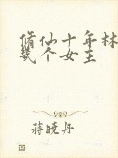 修仙十年林峰有几个女主