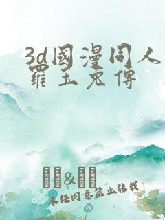 3d国漫同人斗罗玉兔传