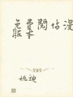 免费阅站漫画旧版本