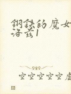 钢铁的魔女安妮洛兹1