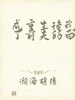 成重生后我顶替了前夫的白月光