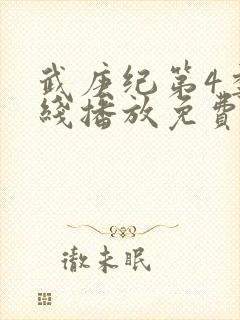 武庚纪第4季在线播放免费