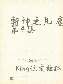 斩神之凡尘神域第4集