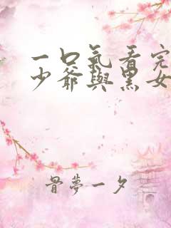 一口气看完死神少爷与黑女仆第三季