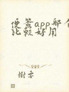 便签app哪个比较好用