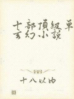 十部顶级单女主玄幻小说