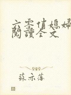 六零俏媳妇免费阅读全文