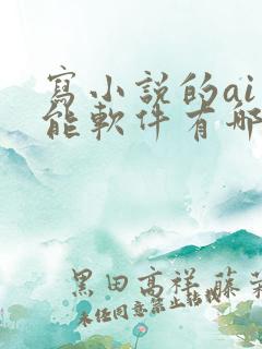 写小说的ai智能软件有哪些