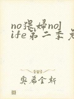no猥妇nolife第二季免费观看动漫