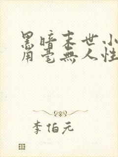 黑暗末世小说主角毫无人性