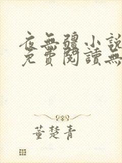 夜无疆小说全文免费阅读无弹窗