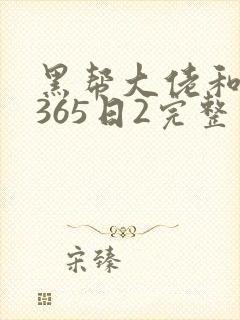 黑帮大佬和我的365日2完整版