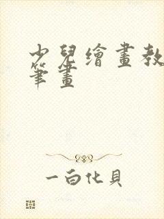 少儿绘画教程简笔画