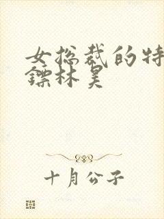 女总裁的特种保镖林昊