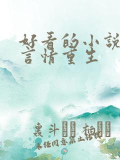 好看的小说推荐言情重生