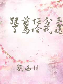 跟前任分手一年了为啥我还想前任