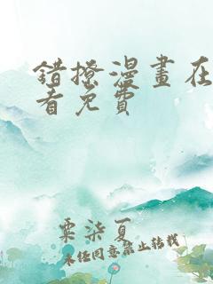 错撩漫画在线观看免费