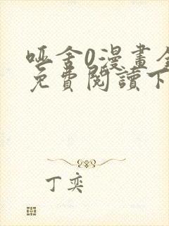 哑舍0漫画全集免费阅读下拉式