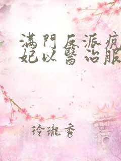 满门反派疯批王妃以医治服