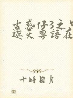 古惑仔3之只手遮天粤语在线播放