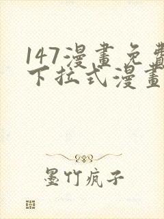 147漫画免费下拉式漫画全职法师