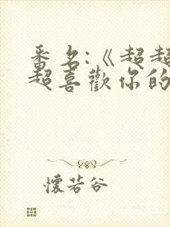 番名:《超超超超喜欢你的100个女朋友》