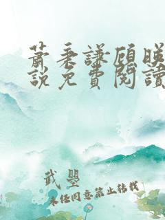 萧秉谦顾映喻小说免费阅读笔趣阁