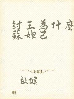 纣王为什么喜欢苏妲己