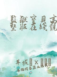 监狱宝贝高清完整版在线观看