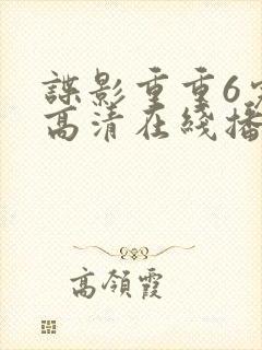 谍影重重6完整高清在线播放