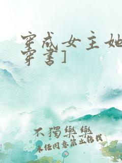 穿成女主她妹[穿书]