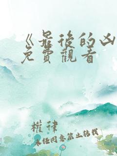 《最后的凶手》免费观看