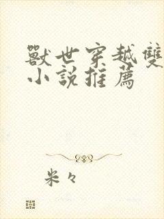 兽世穿越双男主小说推荐