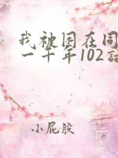 我被困在同一天一千年102话