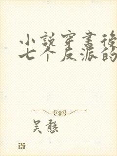 小说穿书后成了七个反派的恶毒后娘