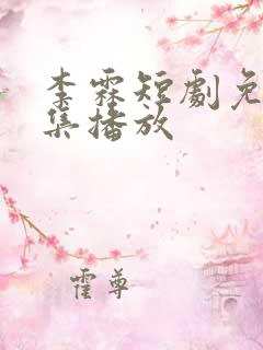 李霖短剧免费全集播放