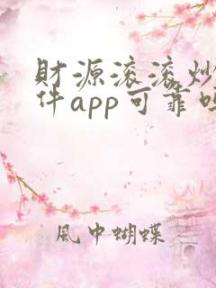 财源滚滚炒股软件app可靠吗