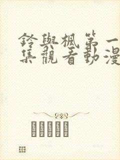 铃与枫第一季全集观看动漫