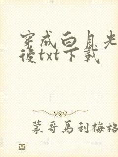 穿成白月光替身后txt下载