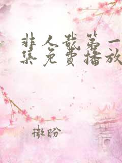 非人哉第一季全集免费播放在线观看