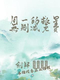 周一的救星漫画无删减免费完整版漫蛙