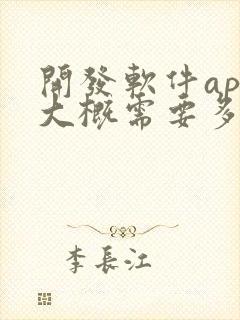 开发软件app大概需要多少钱