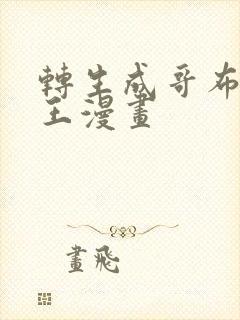 转生成哥布林之王漫画