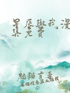 星辰与我漫画全集免费